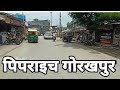 pipraich City , pipraich Gorakhpur road pipraich shahar , pipraich Gorakhpur
