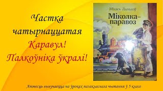 Міхась Лынькоў. Аповесць “Міколка-паравоз“. Частка чатырнаццатая. Каравул! Палкоўніка ўкралі. 5 клас