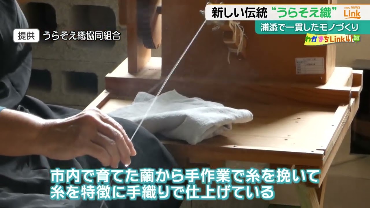 ファッショナブルに新しい伝統を目指す」歴史はたった15年“うらそえ織