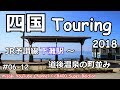 四国Touring 2018《vol.12》JR予讃線 下灘駅～道後温泉の町並み / CB400 SUPER BOLD&…