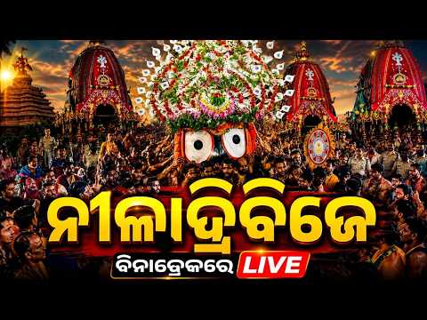 🔴Live | ବାହାରିଲା କାଳିଆ...| Niladri Bije LIVE | Niladri Bije 2026 | Rath Yatra 2026 | Argus News