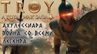 Total War: TROY. Война со всеми. Ахиллес. Легенда. #1