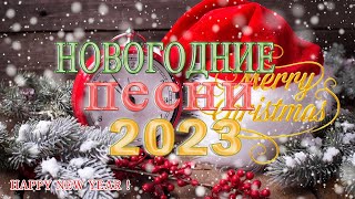 ЛУЧШИЕ НОВОГОДНИЕ ПЕСНИ С НОВЫМ 2023 🥂песни в новогоднюю ночь🐱