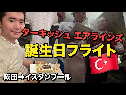 ターキッシュエアラインズで誕生日フライト🎂機内で祝って貰いました!!