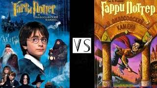 ГАРРИ ПОТТЕР (Мини-Обзор) - Книга VS Фильм (Философский камень)