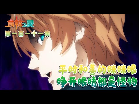 平时和善的眯眯眼，睁开眼睛都是怪物：食戟一百一十一