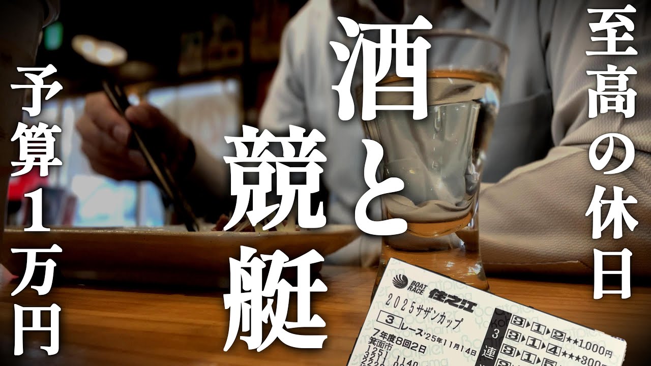 「野毛で呑み歩く金曜日/一般戦で金を増やしたいおっさん」ボートレース❘野毛❘ひとり呑み❘おっさんの休日❘vlog