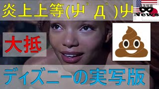 [ニュース]ディズニーの実写リメイクは大抵〇ソ｜get woke go broke[日系仮面]