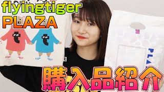 【雑貨】PLAZA&フライングタイガー購入品紹介！