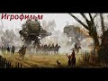 ИГРОФИЛЬМ Iron Harvest С РУССКОЙ ПРОФЕССИОНАЛЬНОЙ ОЗВУЧКОЙ!