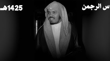 ياسر الدوسري سورة الرحمن قديم 1425هـ
