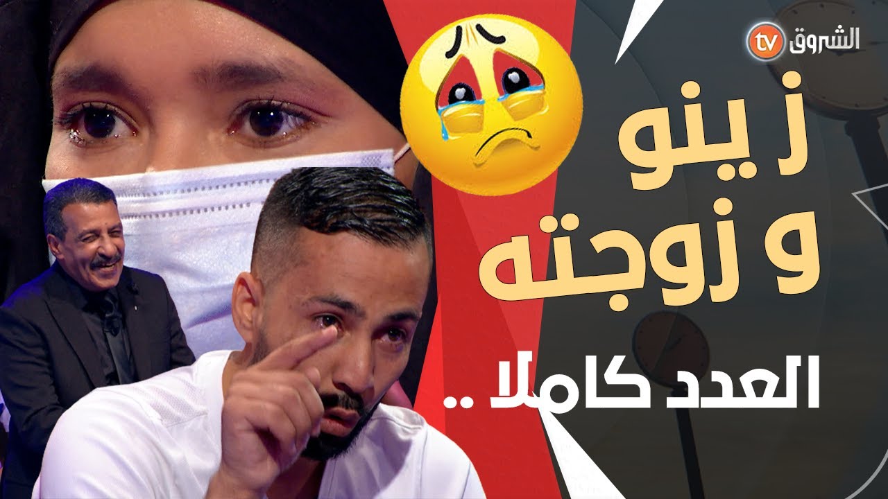 زينو و زوجته من بلعباس .. قصة زوج عجيبة ورومنسية .. لي فات مات  🤲🤵👰😍💔