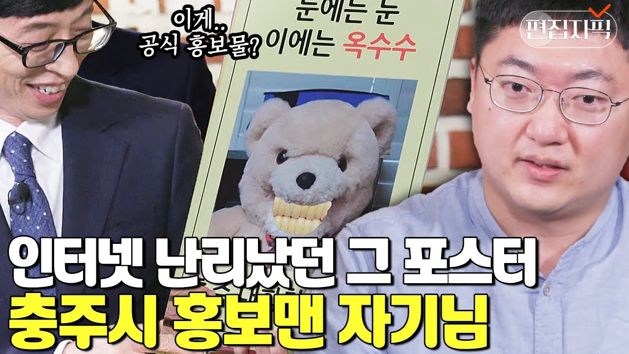 이게 통과가 돼요? 몰래 하면 돼요^^ 상사한테 깨져도 직진하는 충주시 공무원 자기님 | #유퀴즈온더블럭 #편집자픽