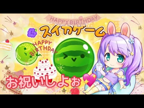 【switch】スイカゲーム 誕生日お祝い雑談 【雑談】