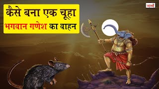 कैसे बना चूहा भगवान गणेश का वाहन ? Why Lord Ganesha Rides A Mouse? Naarad Vani