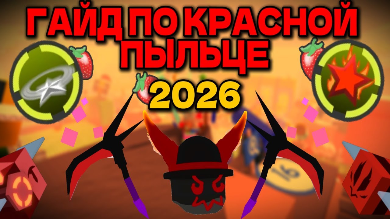 ЛУЧШИЙ ГАЙД ПО КРАСНОЙ ПЫЛЬЦЕ 2026🔥БИКВИПЫ И АМУЛЕТЫ❗КАК ФАРМИТЬ❓ BEE SWARM SIMULATOR RED HIVE GUIDE
