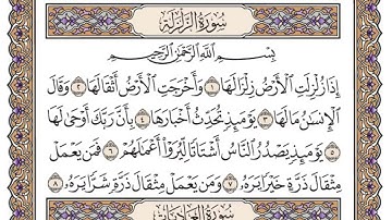 سورة الزلزلة مكتوبه ياسر الدوسري