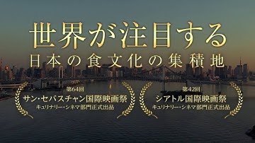 『TSUKIJI WONDERLAND（築地ワンダーランド）』予告篇30秒Ver.