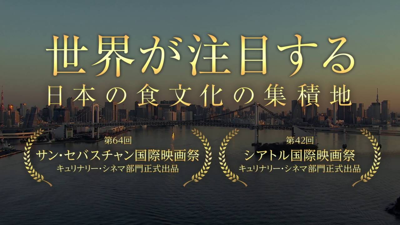TSUKIJI WONDERLAND（築地ワンダーランド）』予告篇30秒Ver. - YouTube