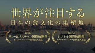 『TSUKIJI WONDERLAND（築地ワンダーランド）』予告篇30秒Ver.
