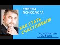 Счастье.  Как стать счастливым человеком