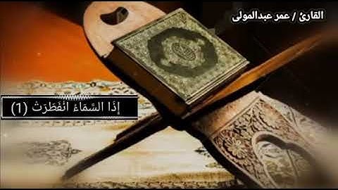 سورة الإنفطار كاملة