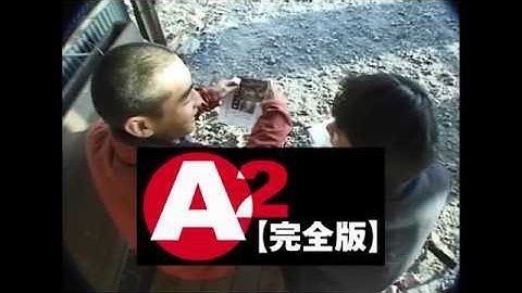 映画『A2 完全版』