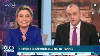 Στο ACTION 24 TV με τους Γιώργο Πιέρρο, Ελένη Καλογεροπούλου και Δημήτρη Τάκη, για την επικαιρότητα.