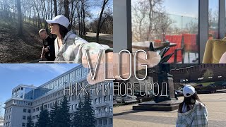 VLOG: НИЖНИЙ НОВГОРОД/ МИНИ ПУТЕШЕСТВИЕ