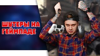 Как играть в шутеры на геймпаде?