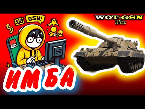 Видео: ☢️Carro 45t - Почему эта 10-ка ИМБА?☢️в WoT Blitz 2024 | WOT-GSN