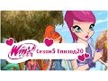 Клуб Уинкс сезон 5 епизод 20 Проблемите на любовта