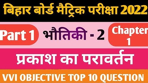 Physics Class 10th Chapter  1 Objective Question | Part - 1 Video | Objective Question | Class 10th