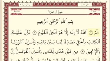 المقطع الأول من سورة ال عمران من اية ١ الى اية ٦. الشيخ ابراهيم الأخضر. مكررخمس مرات .