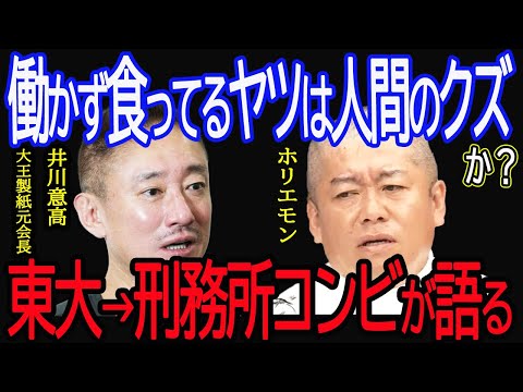働かず食ってるヤツは人間のクズか?東大→刑務所コンビが語る