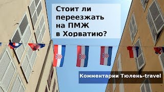 Стоит ли переезжать в Хорватию?