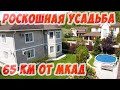 2️⃣6️⃣3️⃣  Жилой коттедж с шикарным банным комплексом и зимним бассейном на отличном ухоженном уч-ке