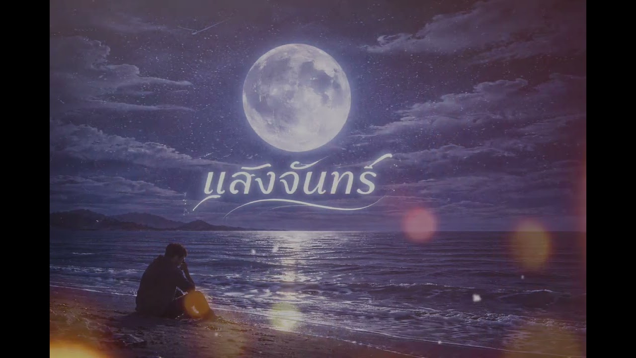 แสงจันทร์