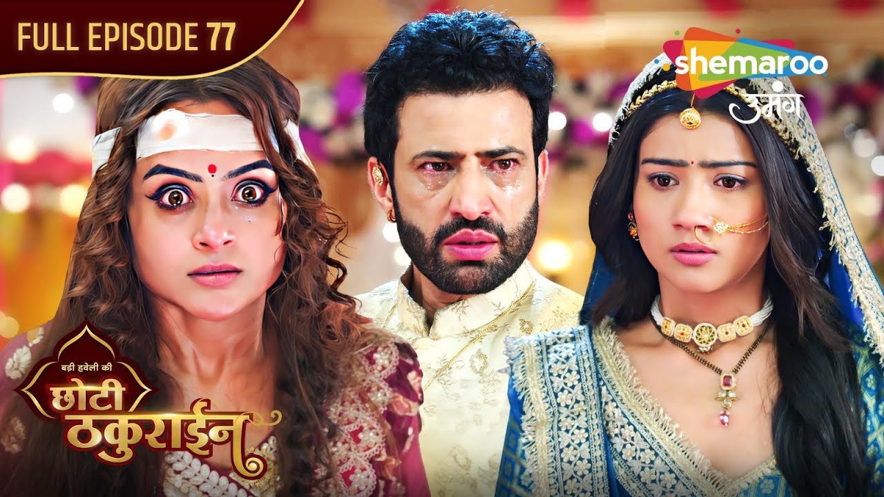 Badi Haveli Ki Chhoti Thakurain Full Episode 77 | बच्ची की हुआ मौत | 26 April 2025 | Shemaroo Umang