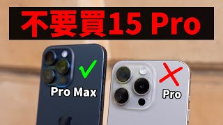 實際使用10天後總結出絕對不能買15 Pro的5大理由請直接購買15 Pro Maxfeat. 相機/屏幕/續航性能大耳朵TV