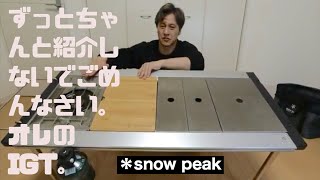 スノーピーク【IGTロング】オレ流カスタム紹介レビュー。アイアングリルテーブルのレビュー動画。