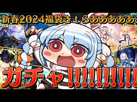 【FGO】福袋引かせてよ。【ホロライブ/兎田ぺこら】