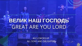 Video thumbnail of "ВЕЛИК НАШ ГОСПОДЬ (Great are you Lord) // KCLCWORSHIP"