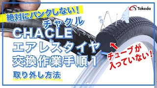 【チャクル】CHACLE エアレスタイヤ交換作業手順1 取り外し方法