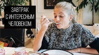 HOWTOGREEN, Саша Новикова | Завтрак С Интересным Человеком #2 HOWTOGREEN, Саша Новикова | Завтрак С Интересным Человеком #2
