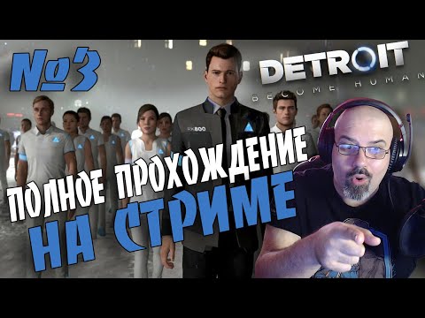 Detroit: Become Human | ПОЛНОЕ ПРОХОЖДЕНИЕ НА СТРИМЕ | 3 часть
