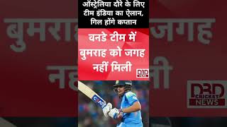 ऑस्ट्रेलिया दौरे के लिए #teemindia  का ऐलान #shubhmangill होंगे कप्तान #cricket