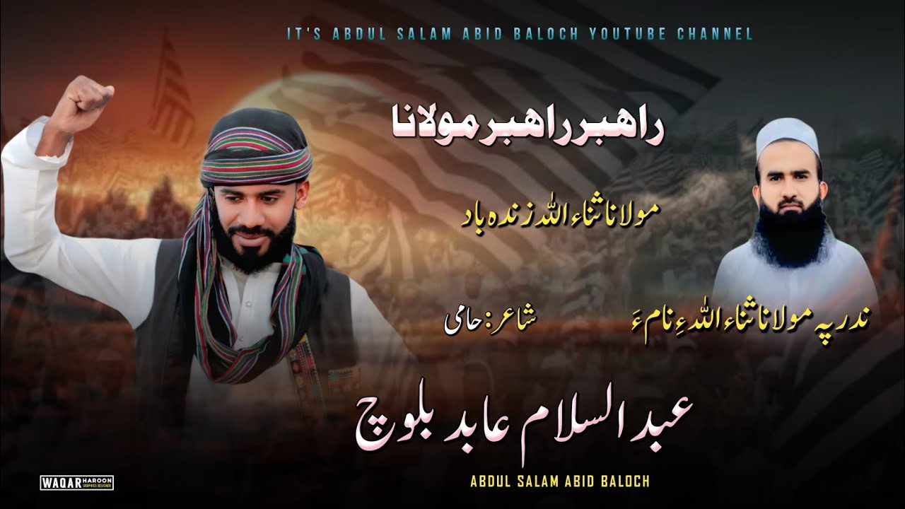 Rahbar Rahbar Molana//مولانا ثناء اللہ//Abdul Salam abid//Balochi Kalam 2025