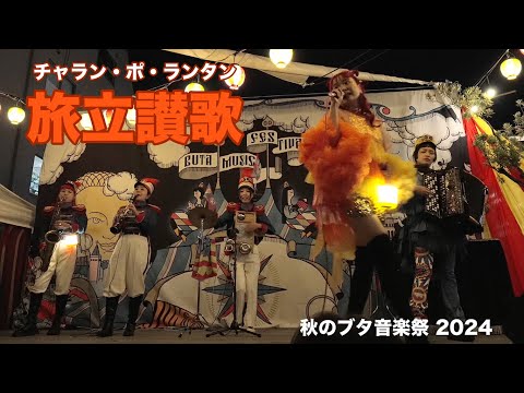 旅立讃歌」/ チャラン・ポ・ランタン / 秋のブタ音楽祭2024・2日目夕方