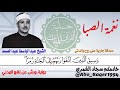 بمناسبة ذكرى وفاته مقطع الخاشع بصوت الشيخ عبد الباسط عبد الصمد نغمة الصبا التلاوة كاملة